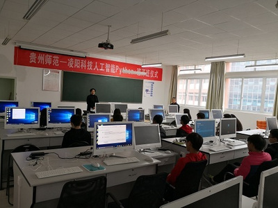 凌阳人工智能与物联网工程教育实训中心落户贵州师范大学，赋能计算机网络工程人才培养新篇章